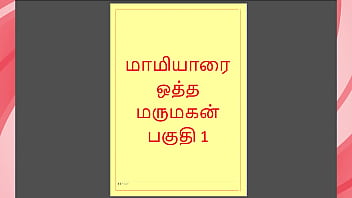 Maamiyaar’s Dirty Tamil Sex Story Part 1