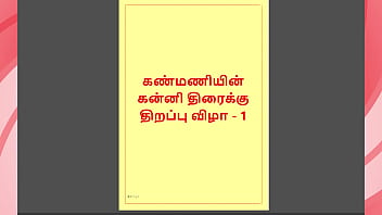 Kanmani’s First Time: A Virgin’s Wet Dream Unfolds In Tamil (part 1)
