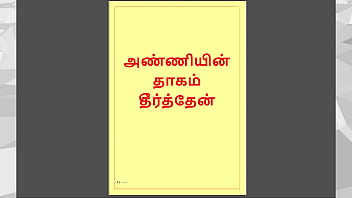 I Made My Step Sister-in-law Scream With Pleasure In This Steamy Tamil Audio Story